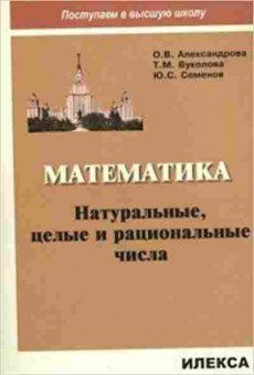 Книга Математика Натуральные,целые и рациональные числа Александрова О.В., б-2693, Баград.рф